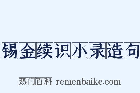 锡金续识小录造句是什么意思的图片